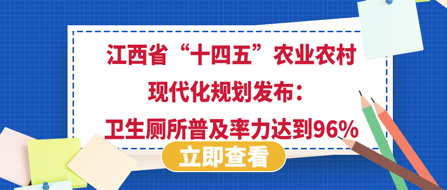 江西省“十四五”農(nóng)業(yè)農(nóng)村現(xiàn)代化規(guī)劃發(fā)布：衛(wèi)生廁所普及率力達(dá)到96%